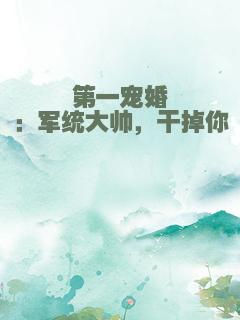 第一宠婚：军统大帅，干掉你