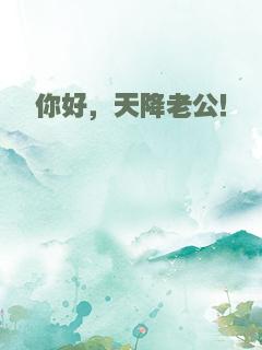 你好，天降老公！