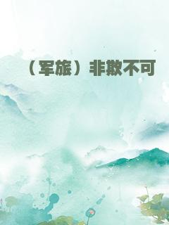 （军旅）非欺不可