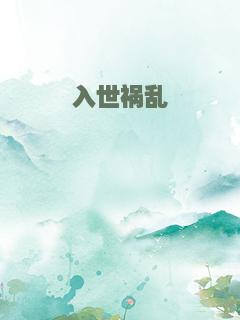 入世祸乱