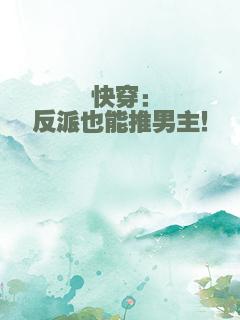 快穿：反派也能推男主！