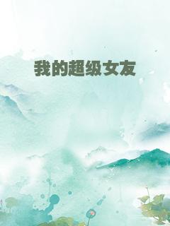 我的超级女友