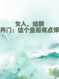 女人，给朕开门：这个皇后有点悍