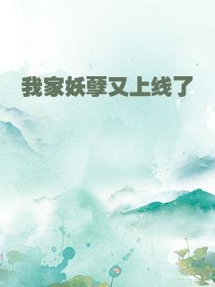 我家妖孽又上线了