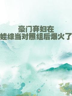 豪门弃妇在娃综当对照组后爆火了