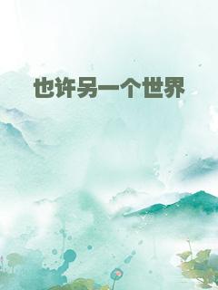 也许另一个世界