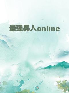 最强男人online