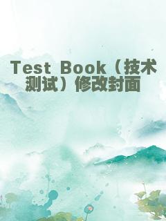 Test Book（技术测试）修改封面