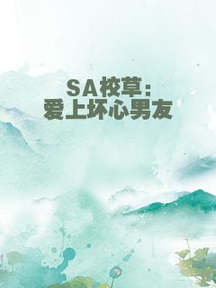 SA校草：爱上坏心男友