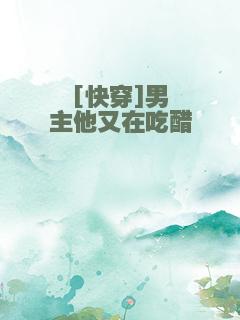 [快穿]男主他又在吃醋