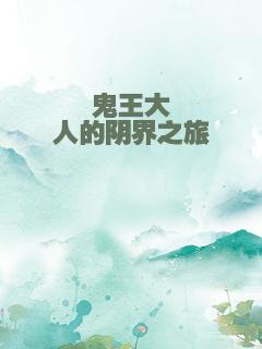 鬼王大人的阴界之旅