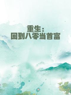 重生：回到八零当首富