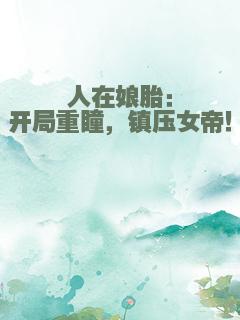 人在娘胎：开局重瞳，镇压女帝！