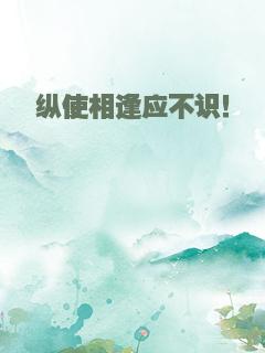 纵使相逢应不识！