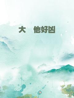 大佬他好凶