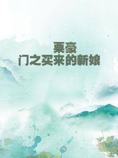 罂粟豪门之买来的新娘
