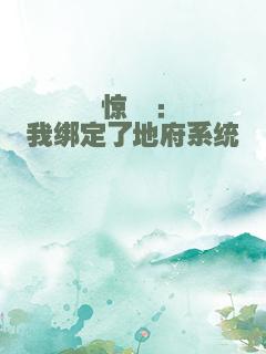 惊悚：我绑定了地府系统