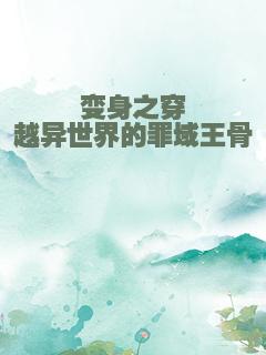 变身之穿越异世界的罪域王骨