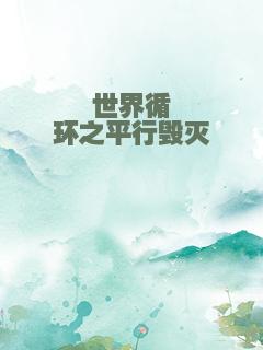 世界循环之平行毁灭