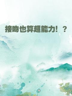 接吻也算超能力！？