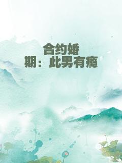 合约婚期：此男有瘾