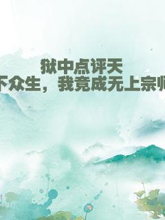 狱中点评天下众生，我竟成无上宗师
