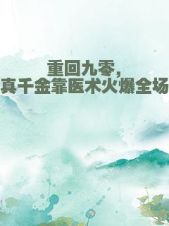 重回九零，真千金靠医术火爆全场