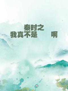 秦时之我真不是嫪毐啊