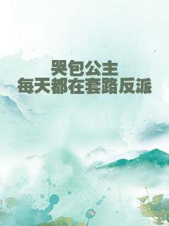 哭包公主每天都在套路反派
