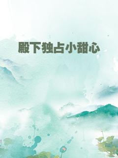 殿下独占小甜心