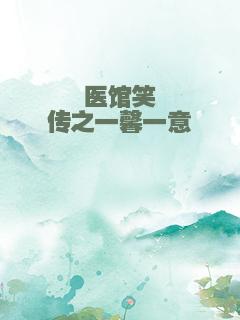 医馆笑传之一馨一意
