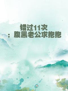 错过11次：腹黑老公求抱抱