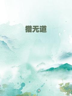 猎无道