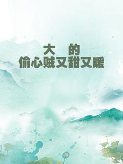 大佬的偷心贼又甜又暖