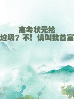 高考状元捡垃圾？不！请叫我首富