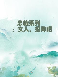 总裁系列②：女人，投降吧