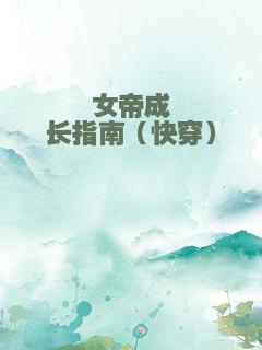 女帝成长指南（快穿）