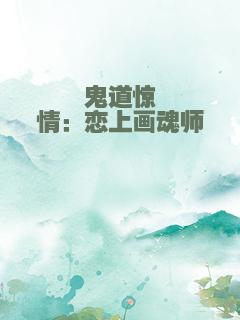 鬼道惊情：恋上画魂师