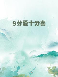 9分爱十分喜