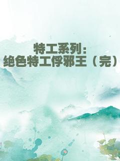 特工系列：绝色特工俘邪王（完）