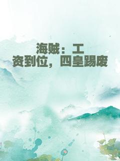 海贼：工资到位，四皇踢废