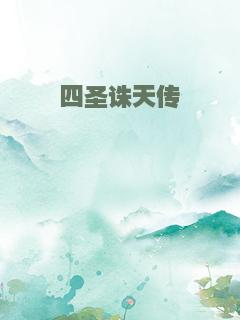四圣诛天传