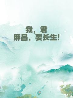 我，君麻吕，要长生！