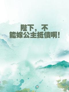陛下，不能嫁公主抵债啊！