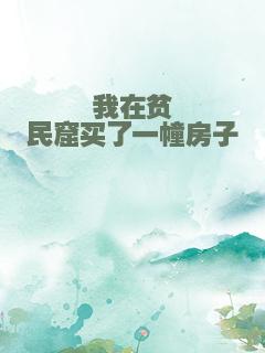 我在贫民窟买了一幢房子