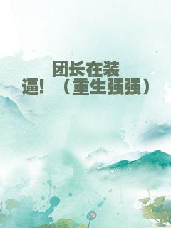 团长在装逼！（重生强强）