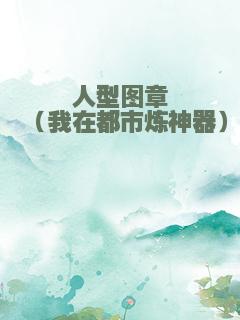 人型图章（我在都市炼神器）