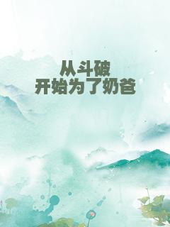 从斗破开始为了奶爸