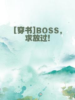 [穿书]BOSS,求放过！