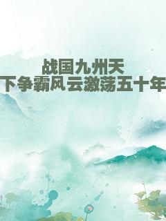 战国九州天下争霸风云激荡五十年